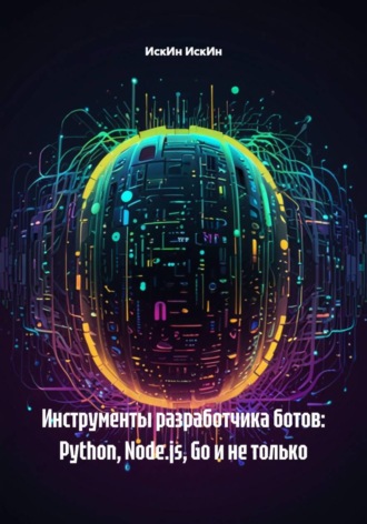 ИскИн ИскИн. Инструменты разработчика ботов: Python, Node.js, Go и не только