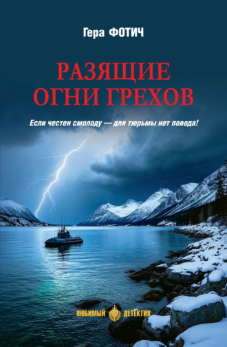 Разящие огни грехов. Гера Фотич