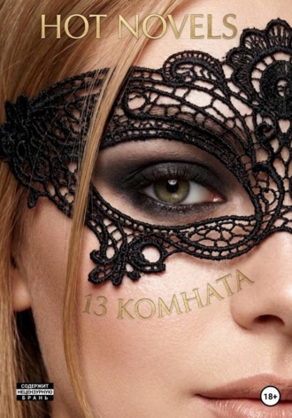 Hot Novels. 13 комната