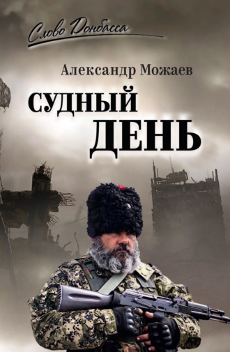 Судный день. 