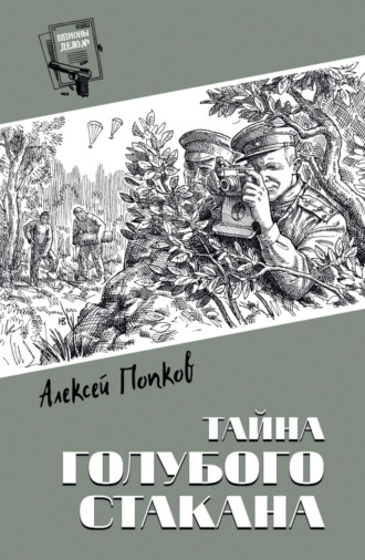 Алексей Попков. Тайна голубого стакана