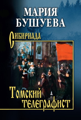 Мария Бушуева. Томский телеграфист