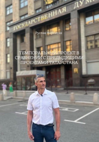 Руслан Нерсесян. Темпоральный проект в сравнении с предыдущими проектами Татарстана