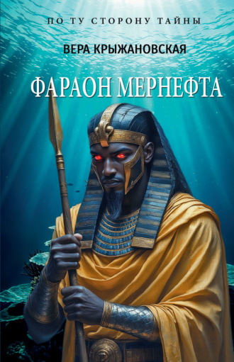 Вера Ивановна Крыжановская-Рочестер. Фараон Мернефта