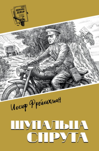 Иосиф Фрейлихман. Щупальца спрута