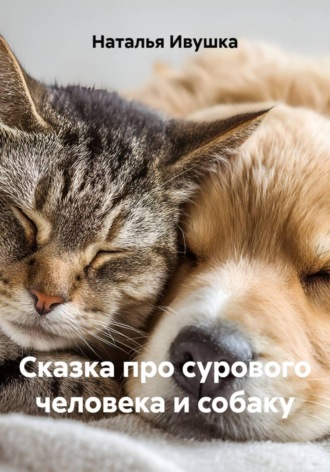 Наталья Ивушка. Сказка про сурового человека и собаку