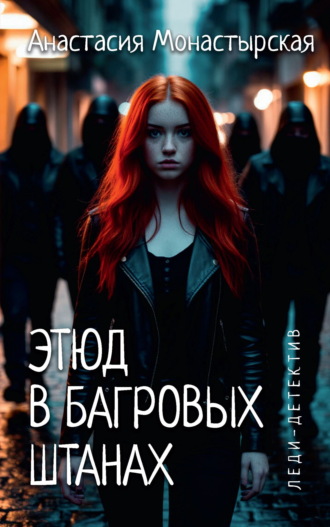 Анастасия Монастырская. Этюд в багровых штанах