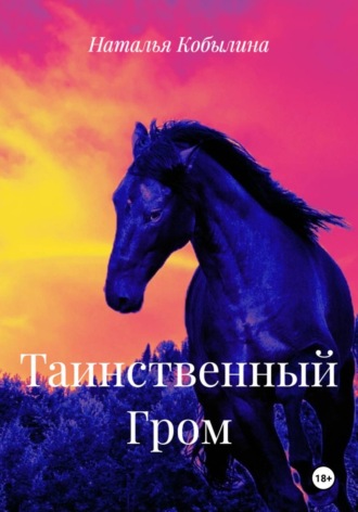 Таинственный Гром. Наталья Кобылина