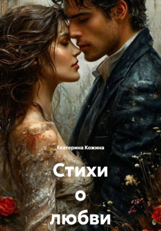 Екатерина Кожина. Стихи о любви и судьбе