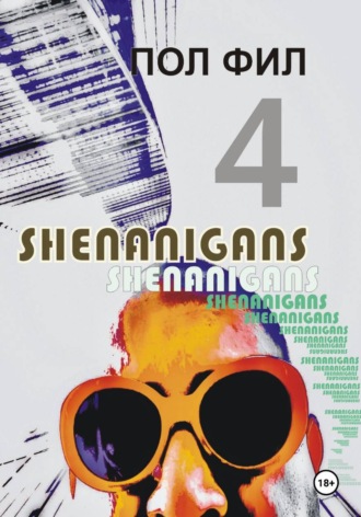 Пол Фил. Shenanigans 4