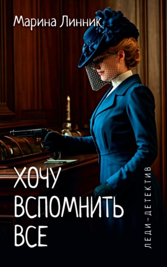 Хочу вспомнить все. Марина Линник