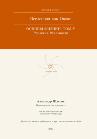 ВСЕЛЕННАЯ КАК ОКЕАН. ОСНОВЫ ФИЗИКИ. Часть V: Реология Реальности. 