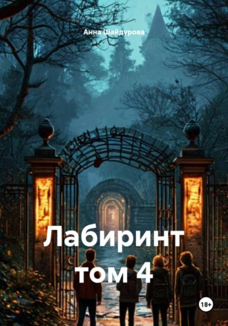 Анна Сергеевна Шайдурова. Лабиринт том 4