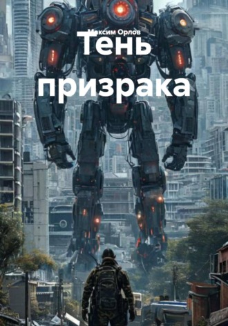 Максим Вячеславович Орлов. Тень призрака