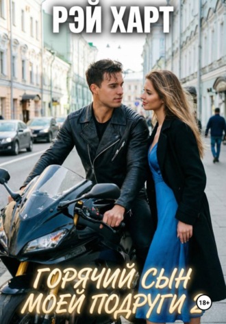 Горячий сын моей подруги 2. 