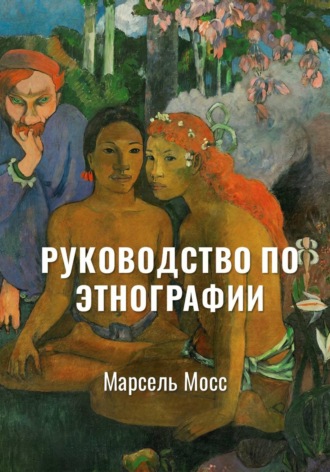 Марсель Мосс. Руководство по этнографии | Избранное