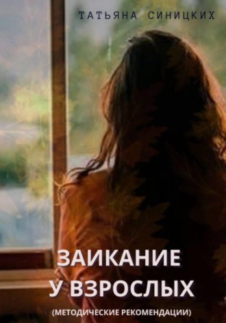 Татьяна Синицких. Заикание у взрослых (методические рекомендации)