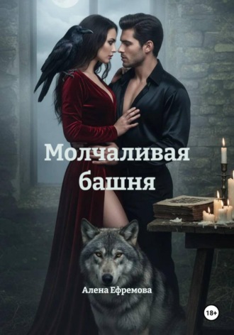 Алена Ефремова. Молчаливая башня