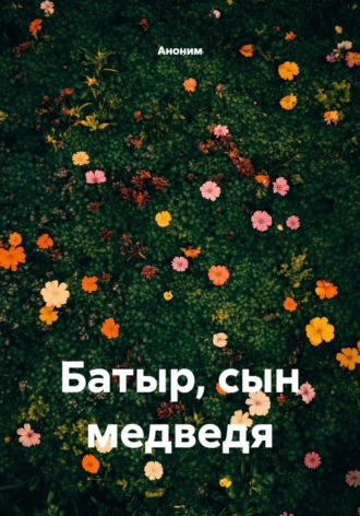  Аноним. Батыр, сын медведя