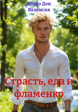 Страсть, еда и фламенко. Диего Дон Валенсия