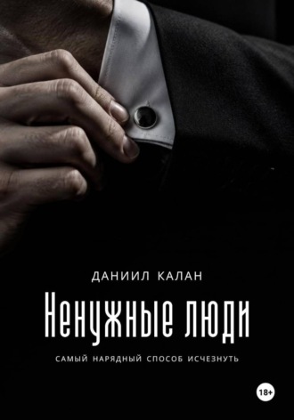 Даниил Калан. Ненужные люди