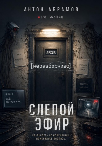 Антон Абрамов. Слепой эфир