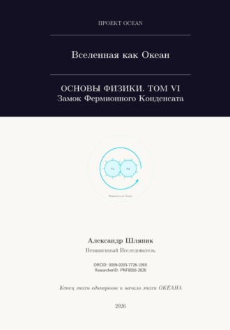 ВСЕЛЕННАЯ КАК ОКЕАН. Часть VI: Замок Фермионного Конденсата. 