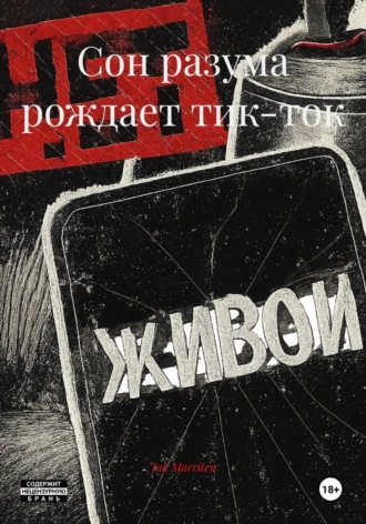 Jak Marriten. Сон разума рождает тик-ток