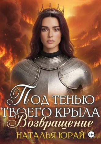 Наталья Юрай. Под тенью твоего крыла. Возвращение