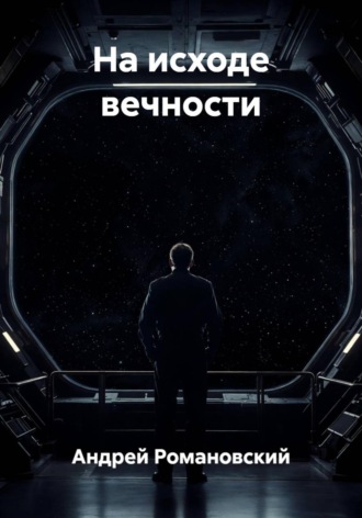 Андрей Романовский. На исходе вечности