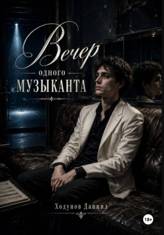Вечер одного музыканта. Даниил Александрович Ходунов