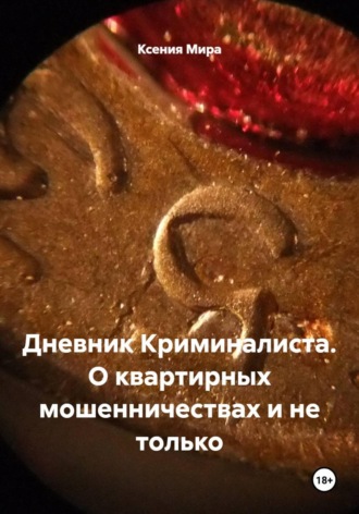 Ксения Мира. Дневник Криминалиста. О квартирных мошенничествах и не только