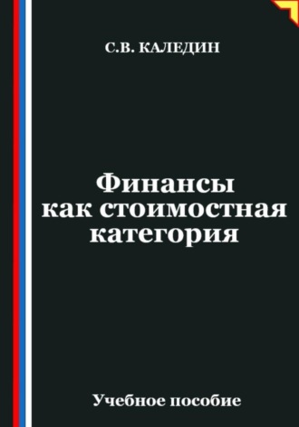 Финансы как стоимостная категория. Сергей Каледин