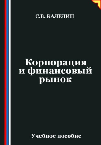 Корпорация и финансовый рынок. Сергей Каледин