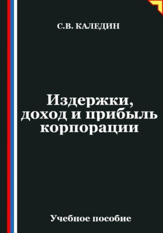 Издержки, доход и прибыль корпорации. Сергей Каледин
