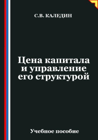 Сергей Каледин. Цена капитала и управление его структурой