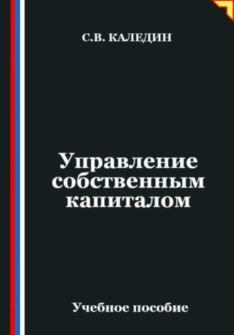 Сергей Каледин. Управление собственным капиталом