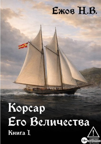 Никита Владимирович Ежов. Корсар Его Величества. Книга I