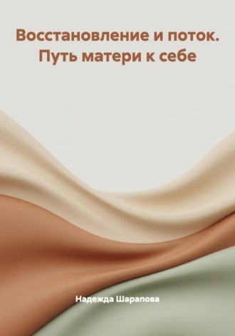 Восстановление и поток. Путь матери к себе. 