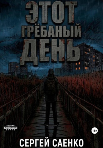 Этот гребаный день. Сергей Сергеевич Саенко