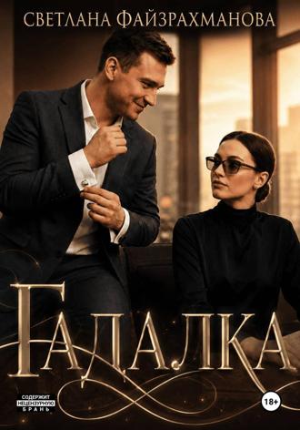 Светлана Файзрахманова. Гадалка