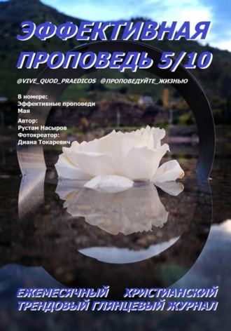 Рустам Хрматуллович Насыров. Эффективная проповедь. Ежемесячный христианский глянцевый трендовый журнал. Май 2026