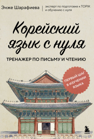 Энже Шарафиева. Корейский язык с нуля. Тренажер по письму и чтению