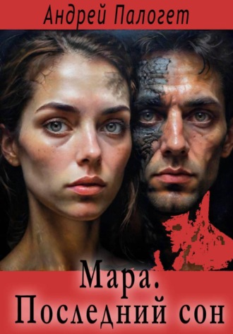 Андрей Палогет. Мара. Последний сон