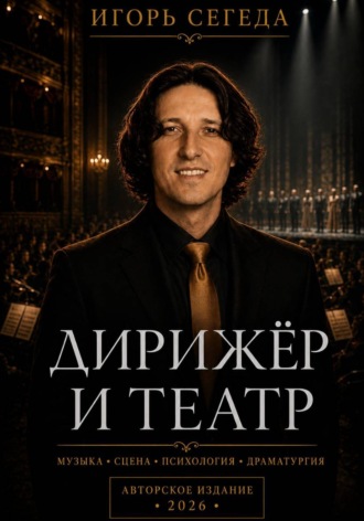 Дирижёр и театр. 