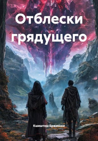 Кшиштош Бржински. Отблески грядущего