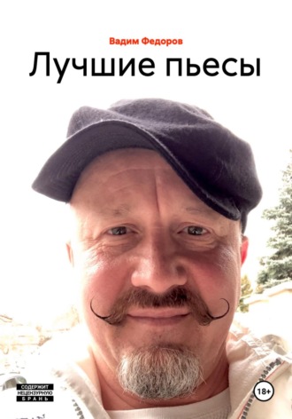 Вадим Федоров. Лучшие пьесы