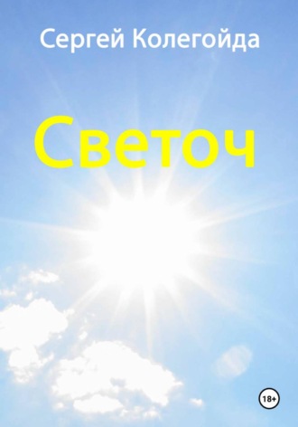Сергей Колегойда. Светоч