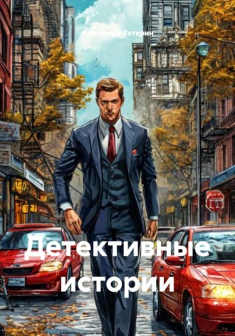 Детективные истории. 