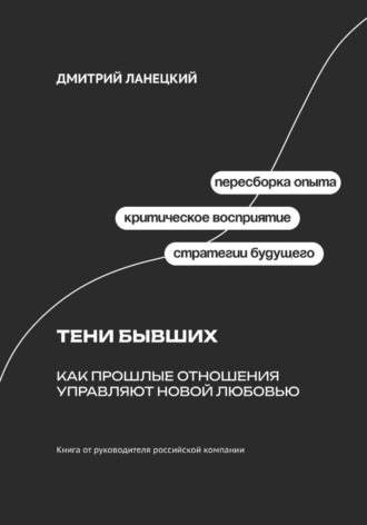 Дмитрий Ланецкий. Тени бывших: Как прошлые отношения управляют новой любовью